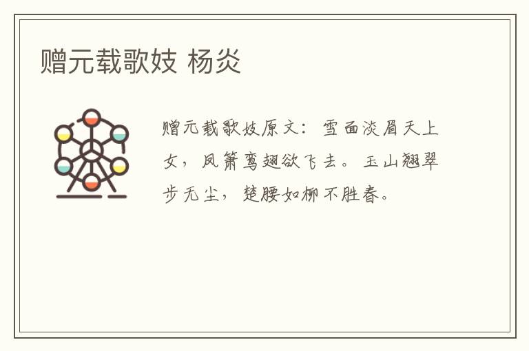 赠元载歌妓 杨炎