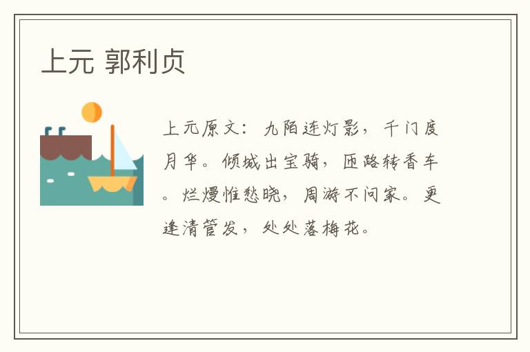 上元 郭利贞