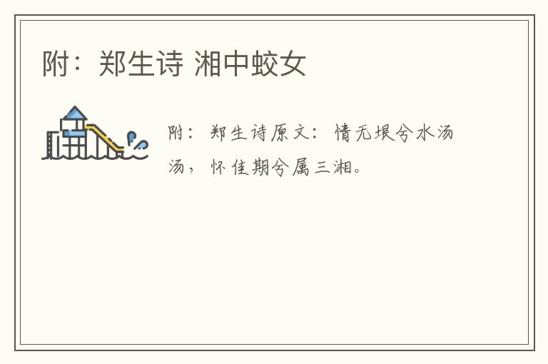 附：郑生诗 湘中蛟女