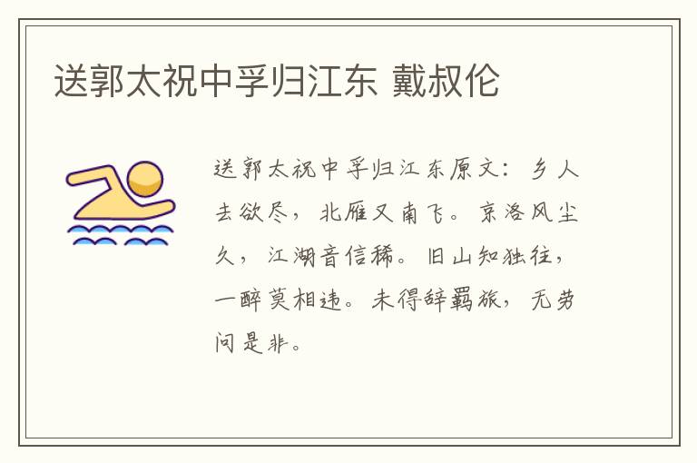 送郭太祝中孚归江东 戴叔伦