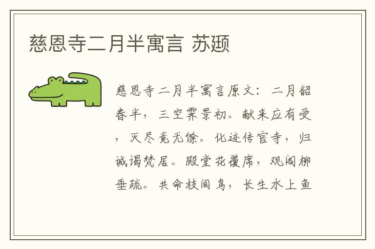 慈恩寺二月半寓言 苏颋