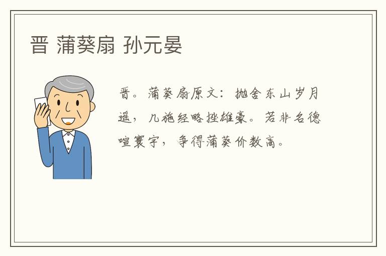 晋 蒲葵扇 孙元晏