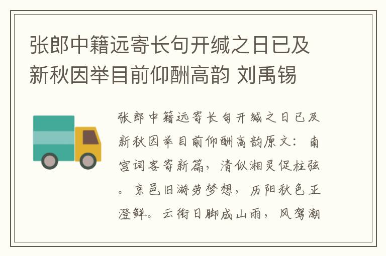 张郎中籍远寄长句开缄之日已及新秋因举目前仰酬高韵 刘禹锡