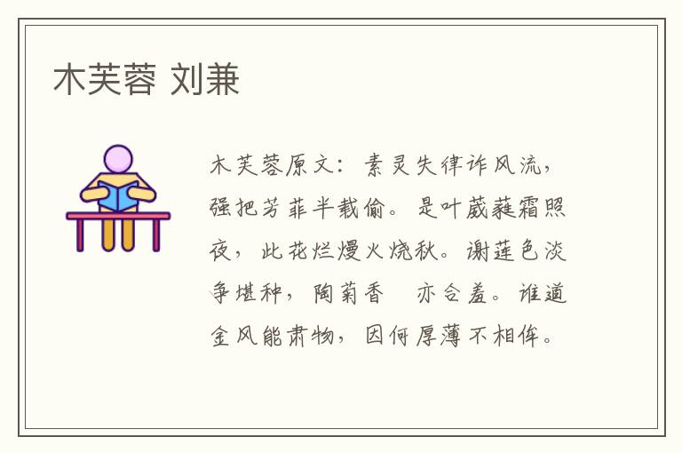 木芙蓉 刘兼