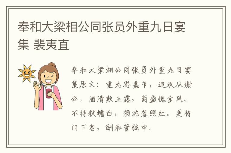 奉和大梁相公同张员外重九日宴集 裴夷直