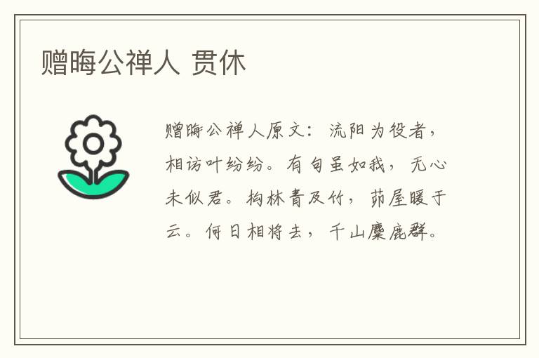 赠晦公禅人 贯休
