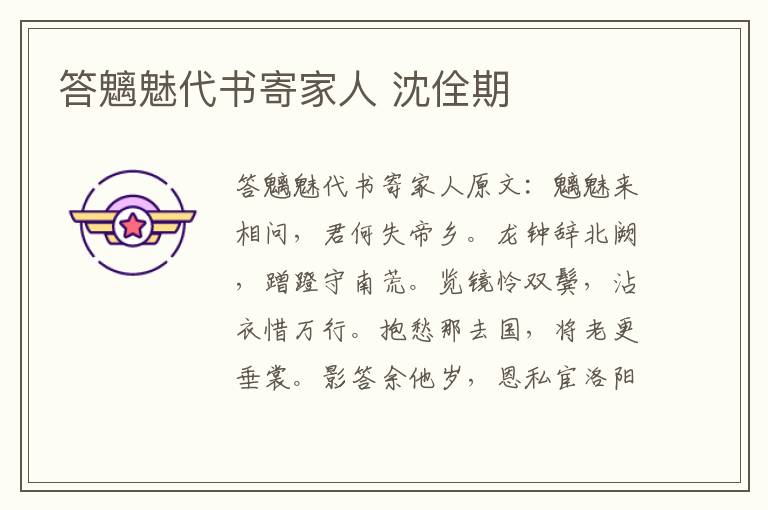 答魑魅代书寄家人 沈佺期