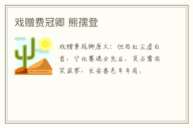 戏赠费冠卿 熊孺登