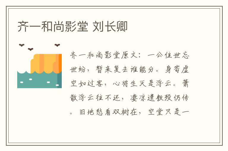 齐一和尚影堂 刘长卿
