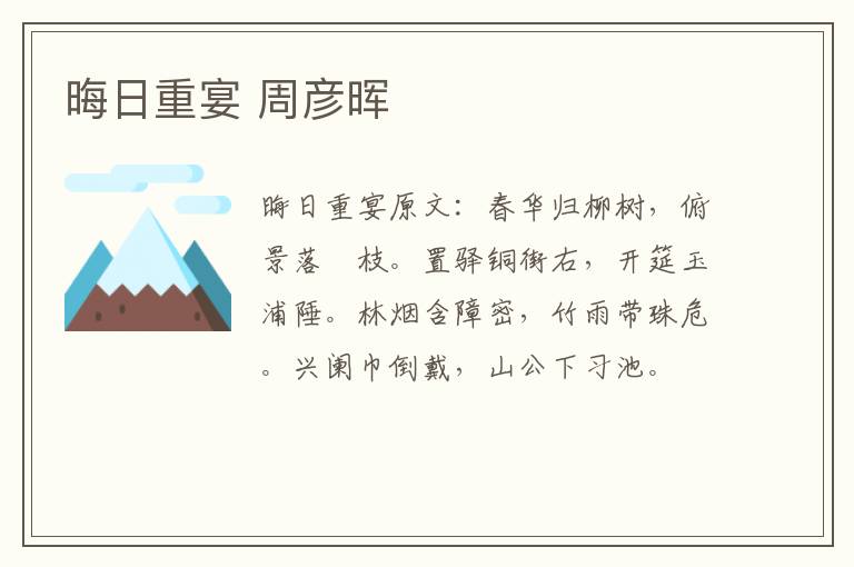 晦日重宴 周彦晖