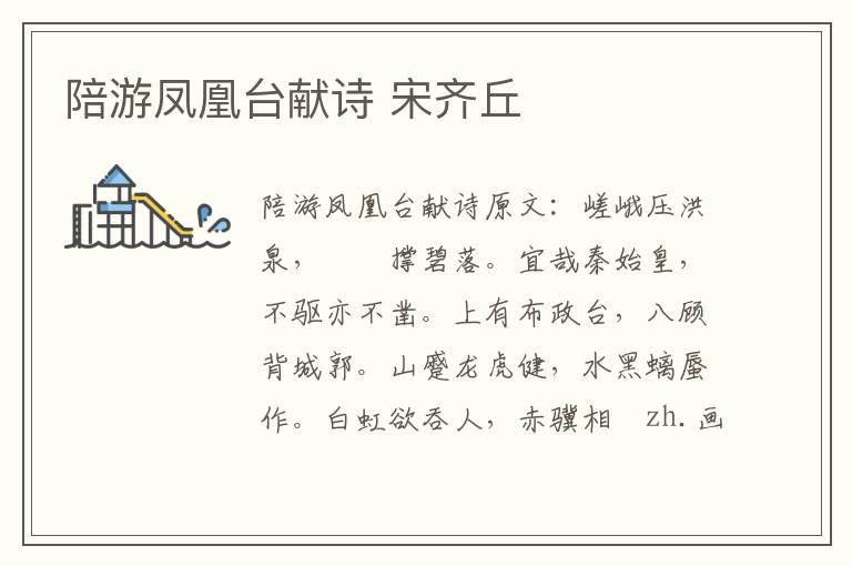 陪游凤凰台献诗 宋齐丘