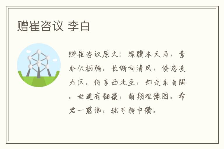 赠崔咨议 李白