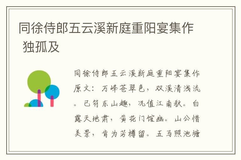 同徐侍郎五云溪新庭重阳宴集作 独孤及