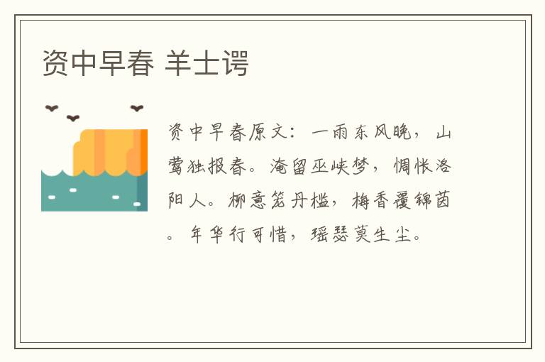 资中早春 羊士谔