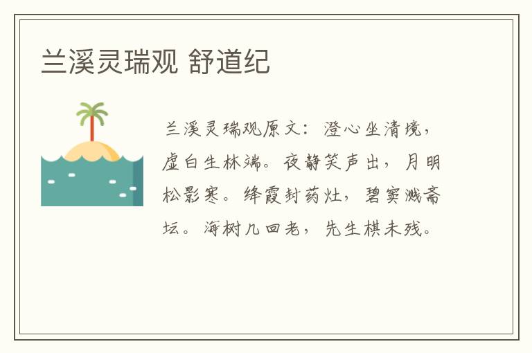 兰溪灵瑞观 舒道纪
