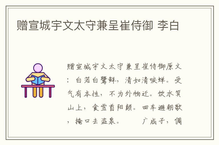 赠宣城宇文太守兼呈崔侍御 李白