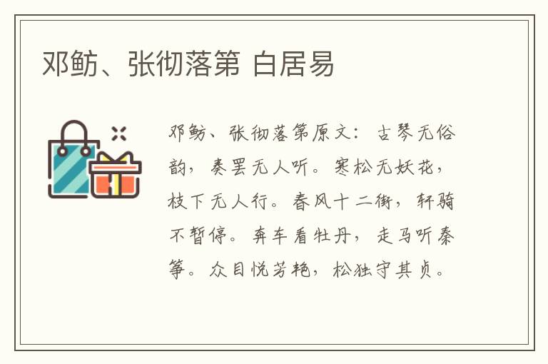 邓鲂、张彻落第 白居易