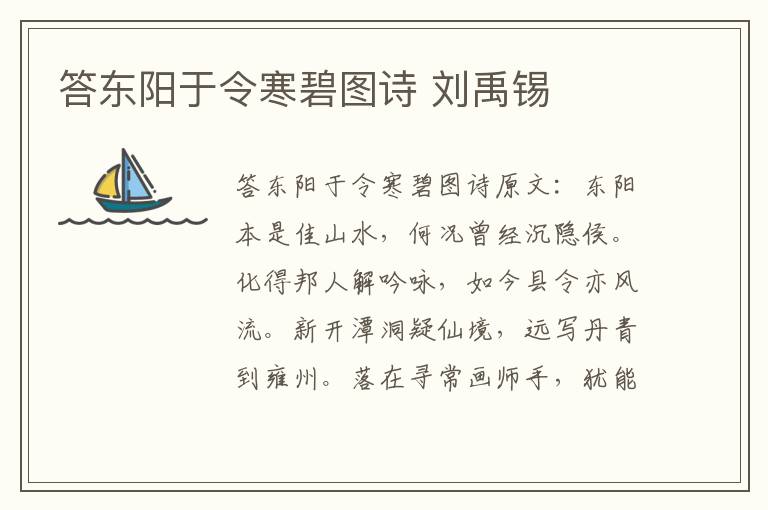 答东阳于令寒碧图诗 刘禹锡