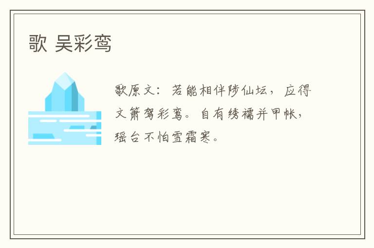 歌 吴彩鸾
