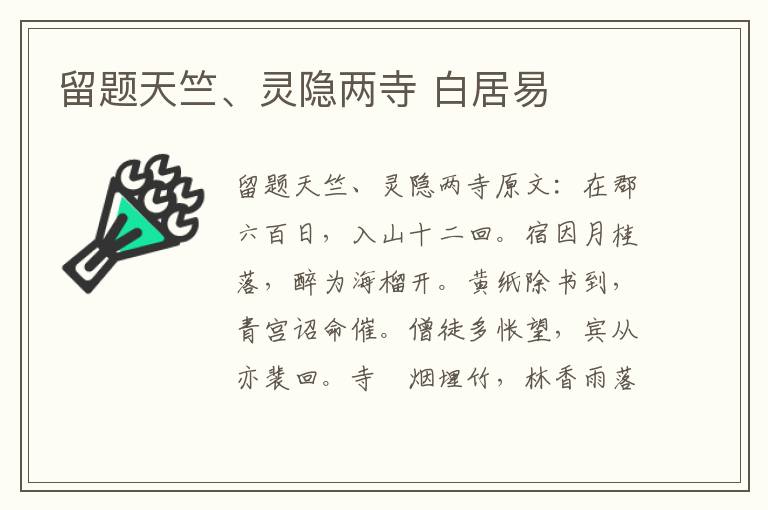 留题天竺、灵隐两寺 白居易