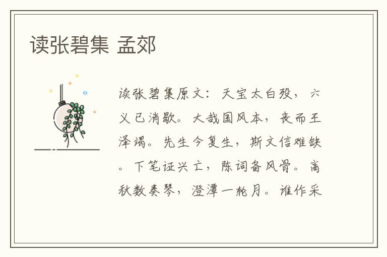 读张碧集 孟郊