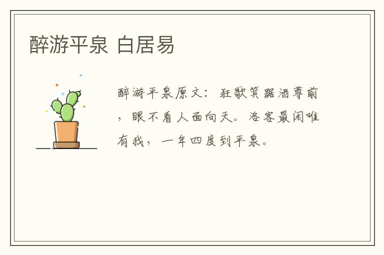 醉游平泉 白居易