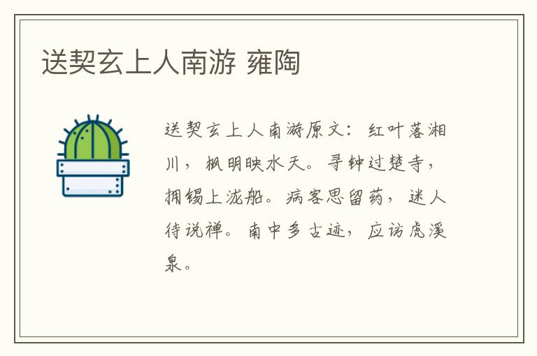送契玄上人南游 雍陶