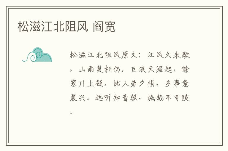 松滋江北阻风 阎宽