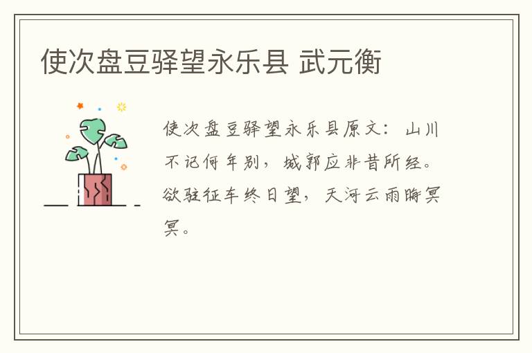 使次盘豆驿望永乐县 武元衡