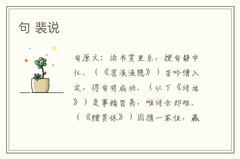 句 裴说