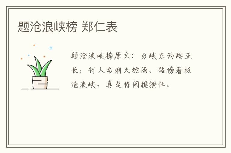 题沧浪峡榜 郑仁表