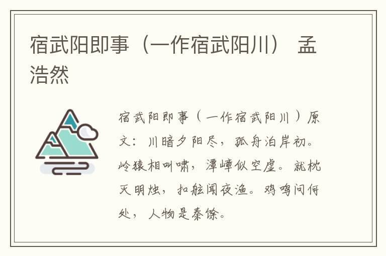 宿武阳即事（一作宿武阳川） 孟浩然