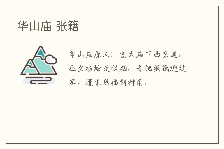 华山庙 张籍