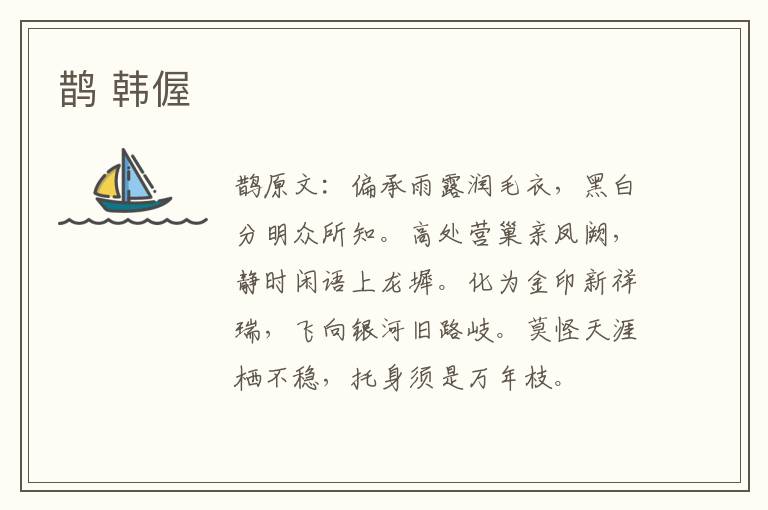 鹊 韩偓