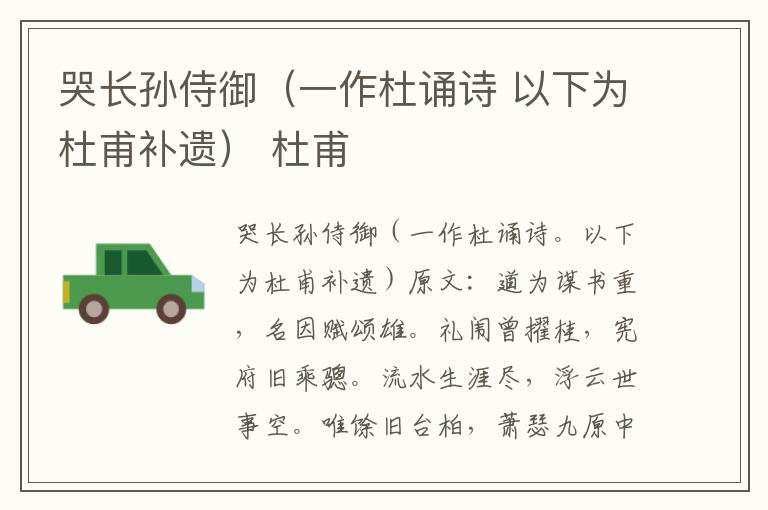 哭长孙侍御（一作杜诵诗 以下为杜甫补遗） 杜甫