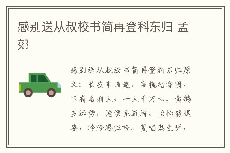 感别送从叔校书简再登科东归 孟郊