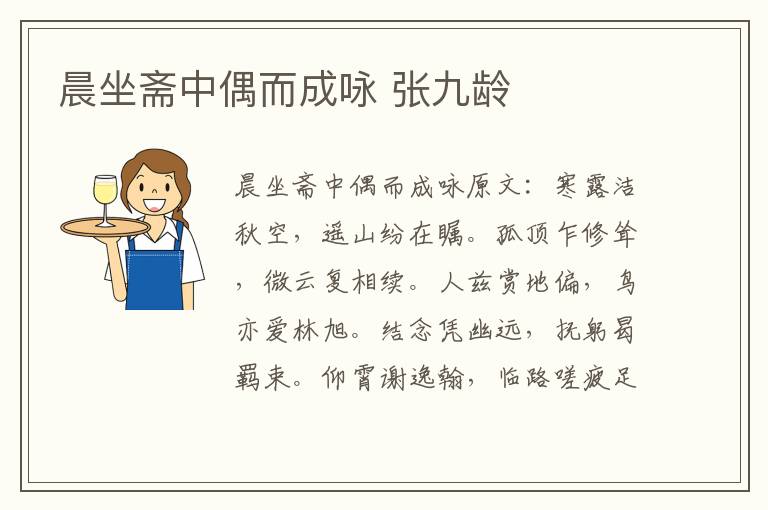 晨坐斋中偶而成咏 张九龄