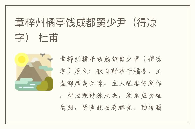 章梓州橘亭饯成都窦少尹（得凉字） 杜甫
