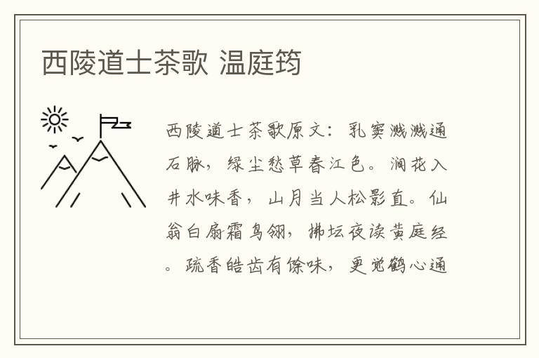 西陵道士茶歌 温庭筠