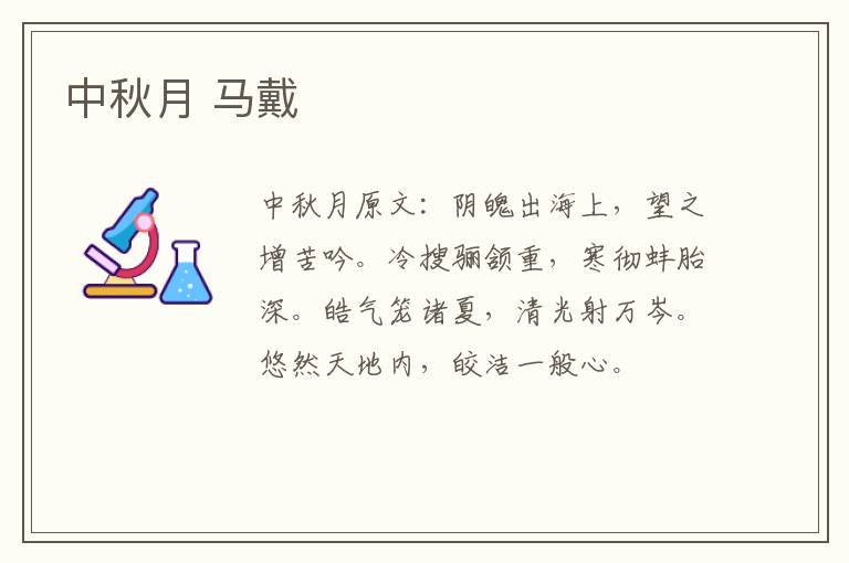 中秋月 马戴
