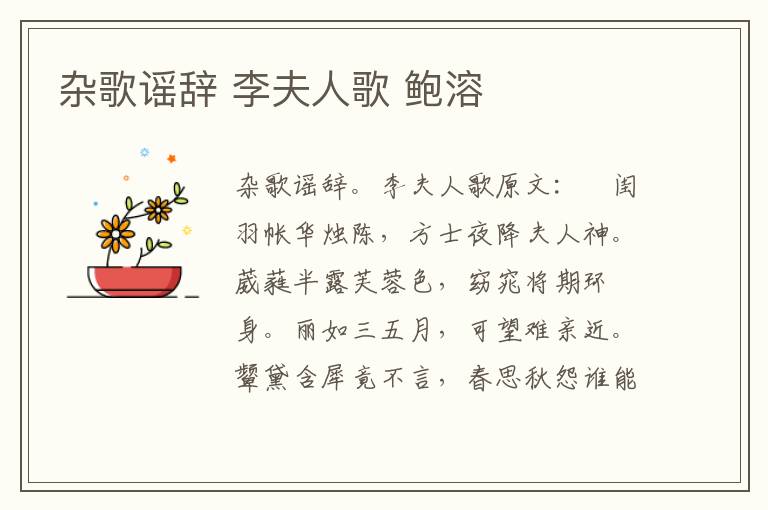 杂歌谣辞 李夫人歌 鲍溶