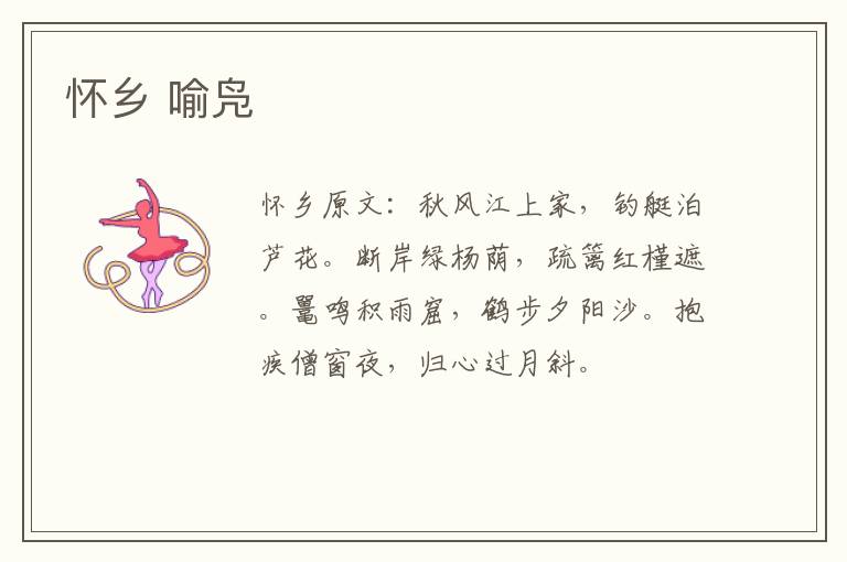 怀乡 喻凫