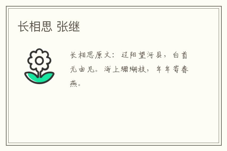 长相思 张继