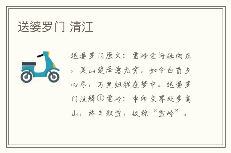 送婆罗门 清江