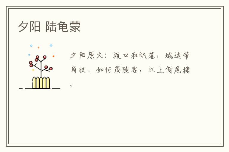 夕阳 陆龟蒙