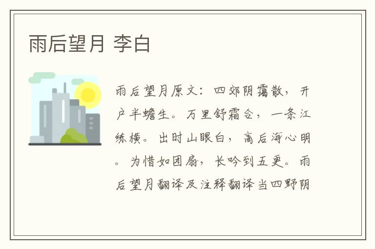雨后望月 李白