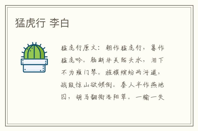 猛虎行 李白