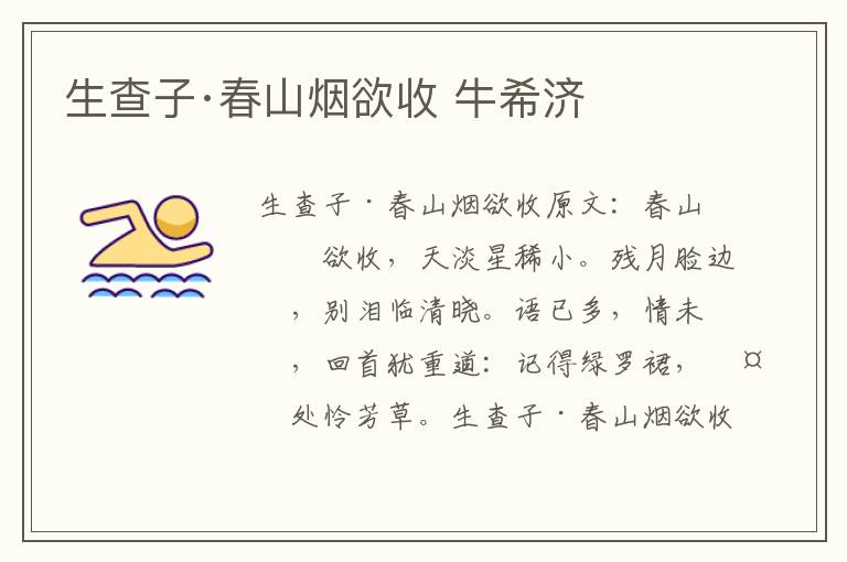 生查子·春山烟欲收 牛希济