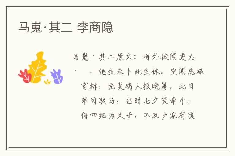 马嵬·其二 李商隐