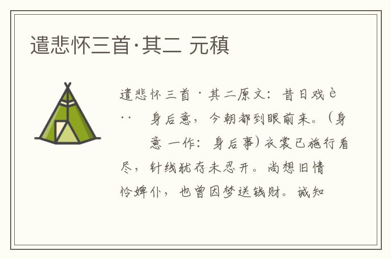 遣悲怀三首·其二 元稹